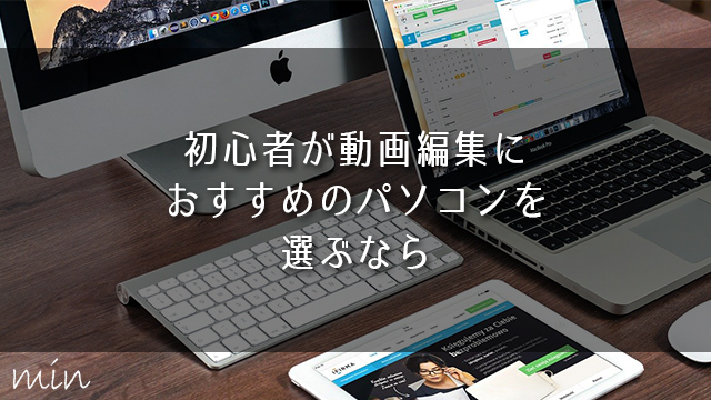 初心者が動画編集におすすめのパソコンを選ぶなら Adobe Premiere Pro必要スペック